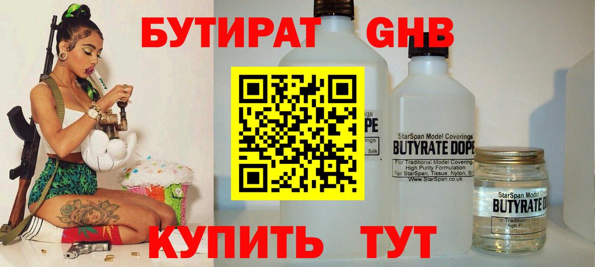 Бутират  Вход с VPN  Губкин  БУТИРАТ GHB 