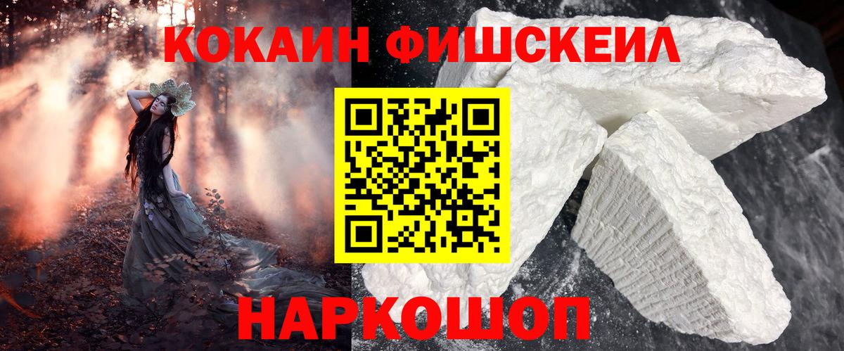 Кокаин Fish Scale Губкин