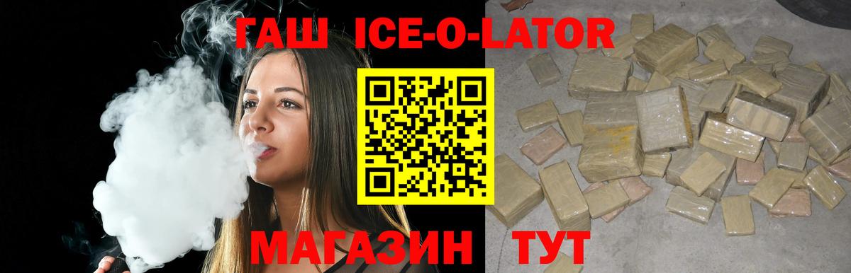 ГАШ ice o lator Губкин